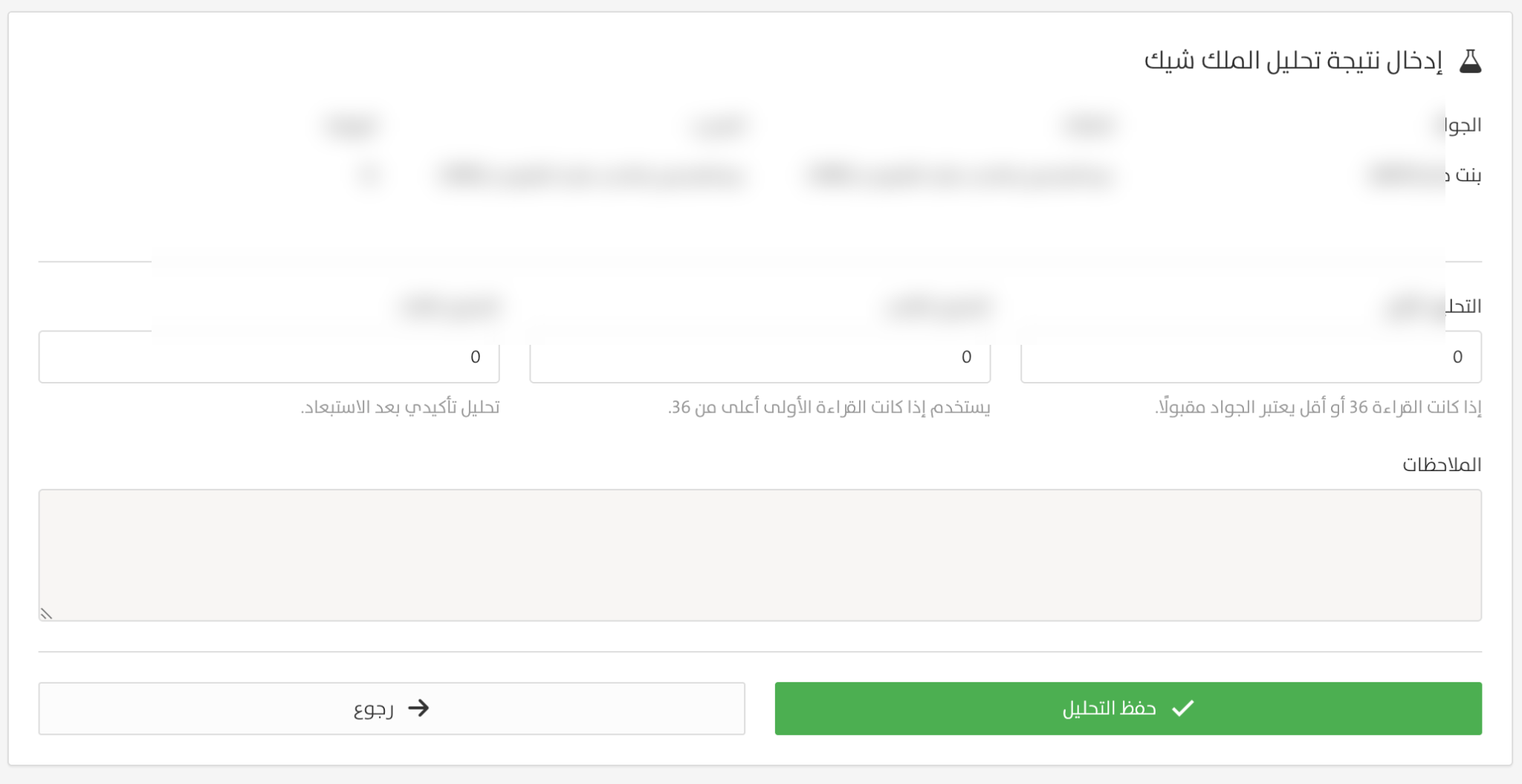إدخال نتيجة Milk Check