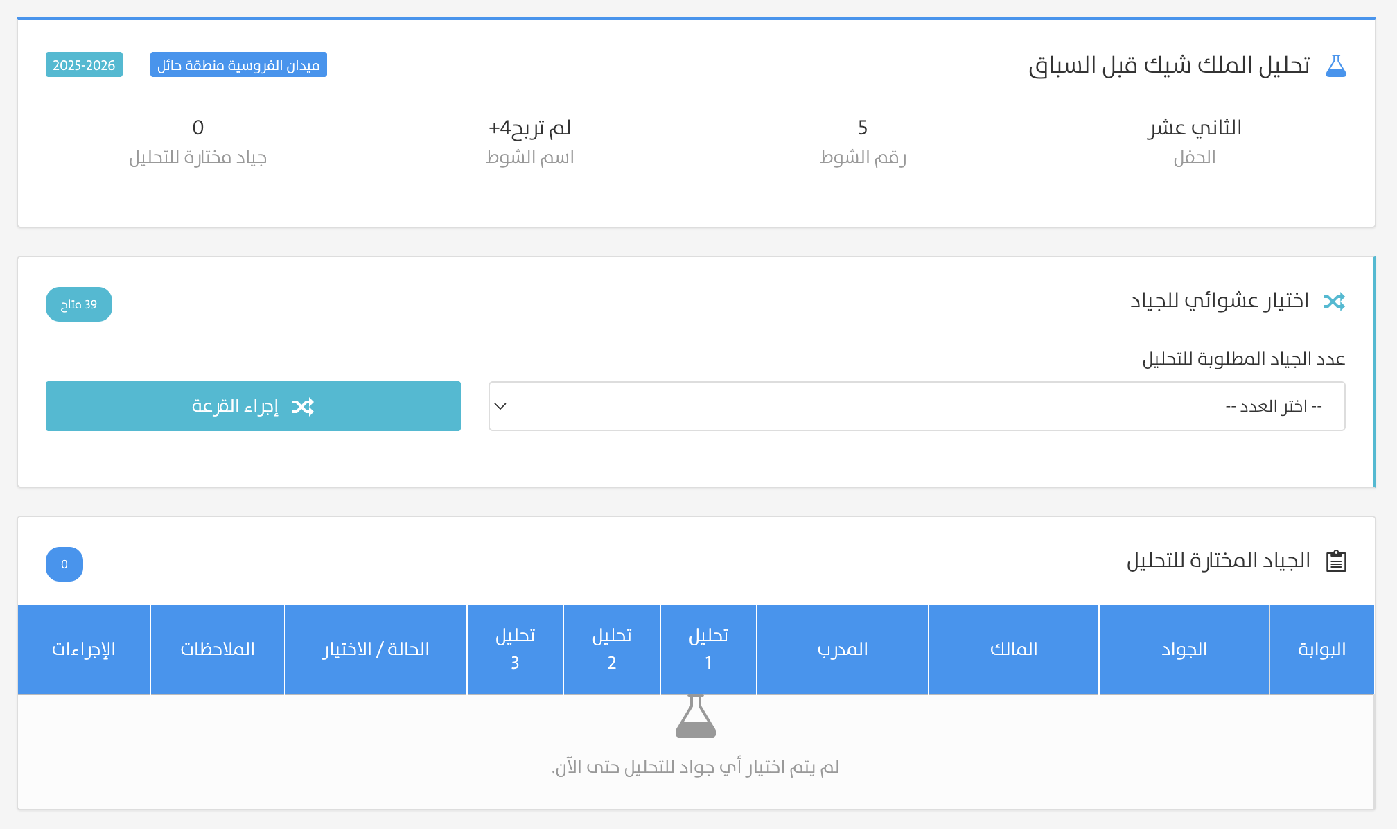 صفحة اختيار جياد Milk Check