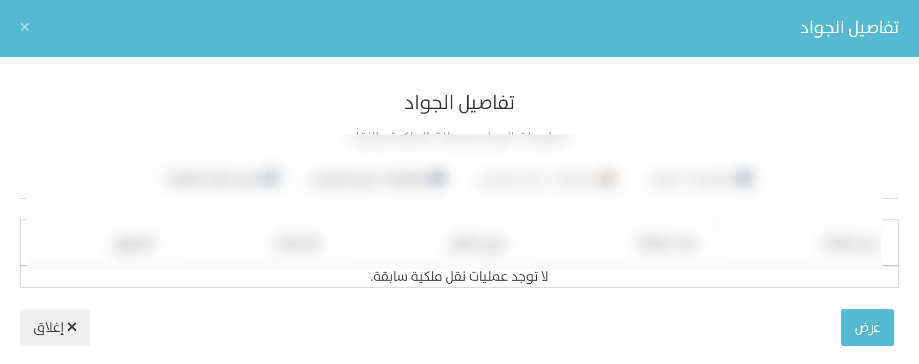 سجل نقل ملكية الجواد