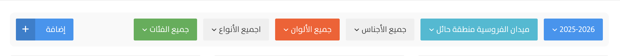 فلاتر قائمة الجياد