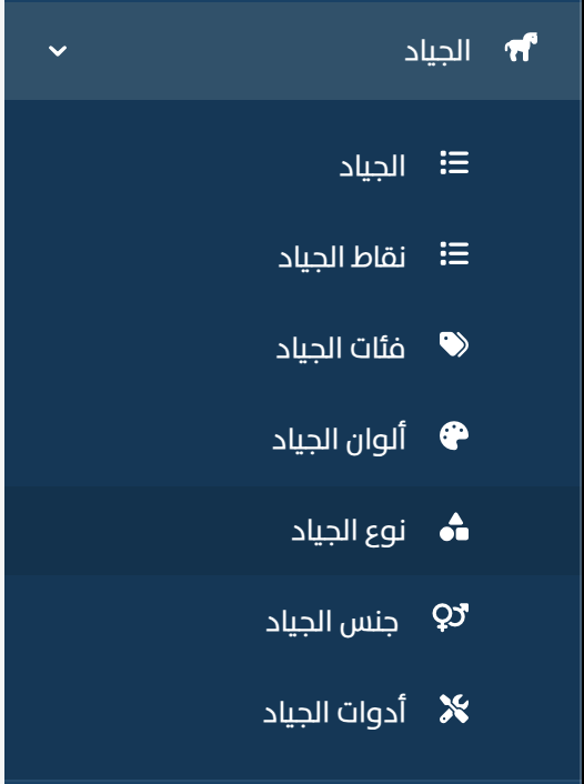قائمة قسم الجياد