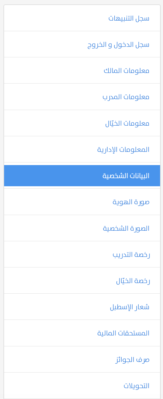 قائمة أقسام بيانات العضو