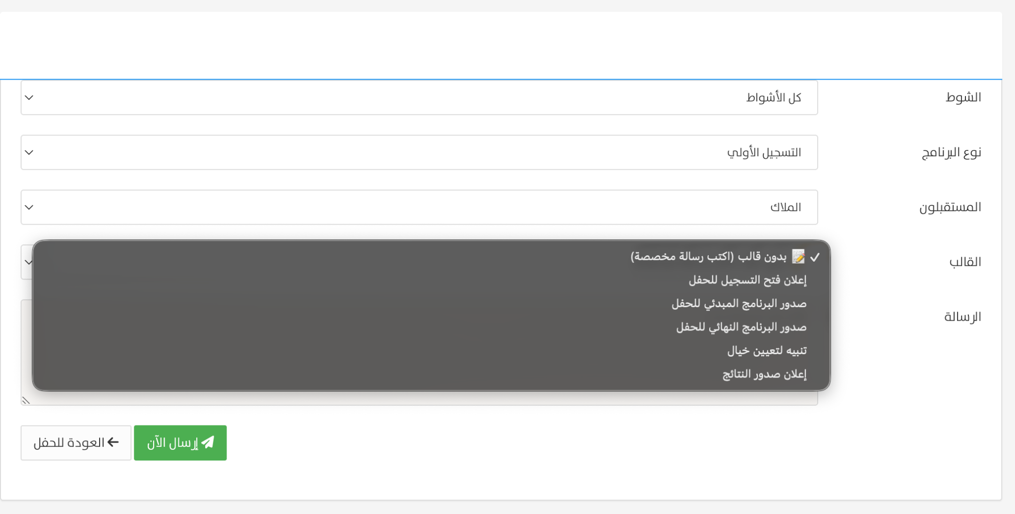 اختيار قالب الرسالة