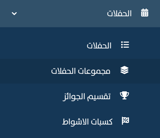 إعدادات الحفلات المرتبطة بالشروط
