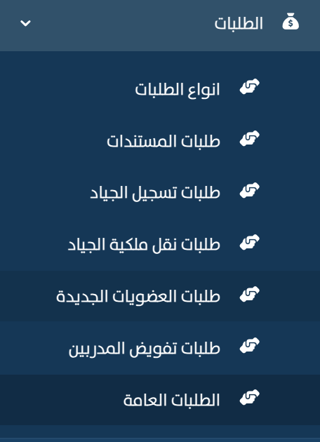 قائمة الطلبات
