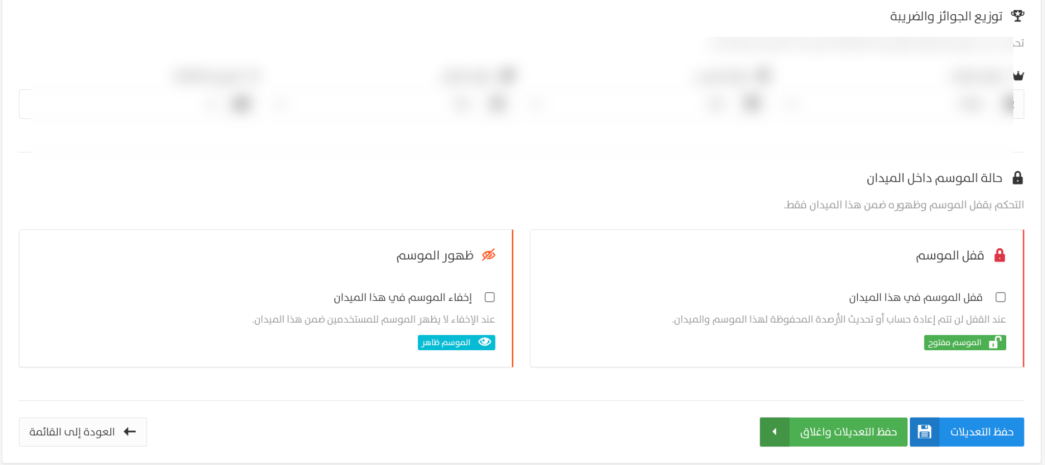 توزيع الجوائز والضريبة وحالة الموسم